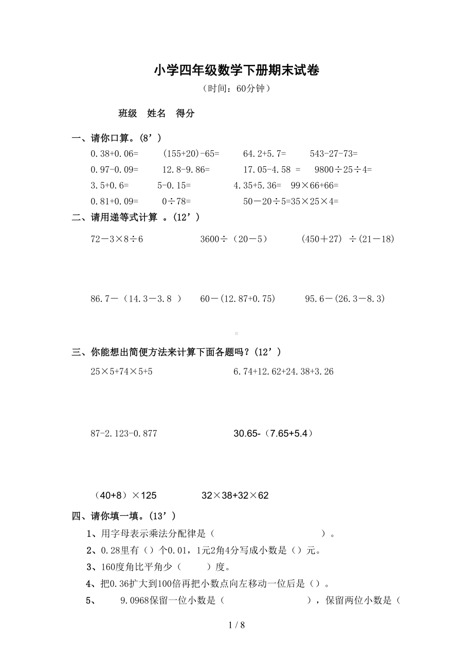 小学四年级下册数学期末测试题(DOC 8页).doc_第1页