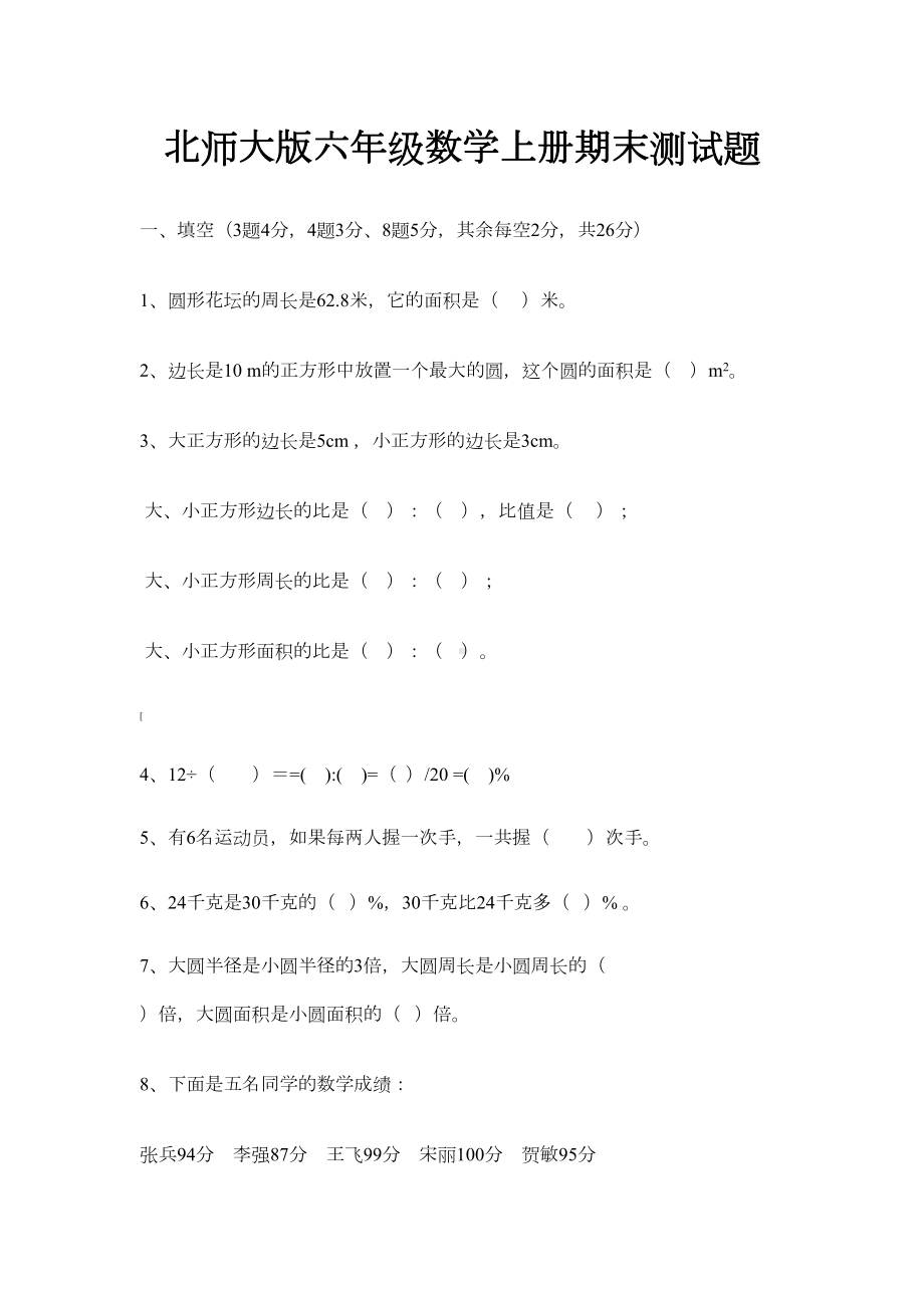 北师大版小学六年级数学上册期末试卷和答案(DOC 5页).doc_第1页