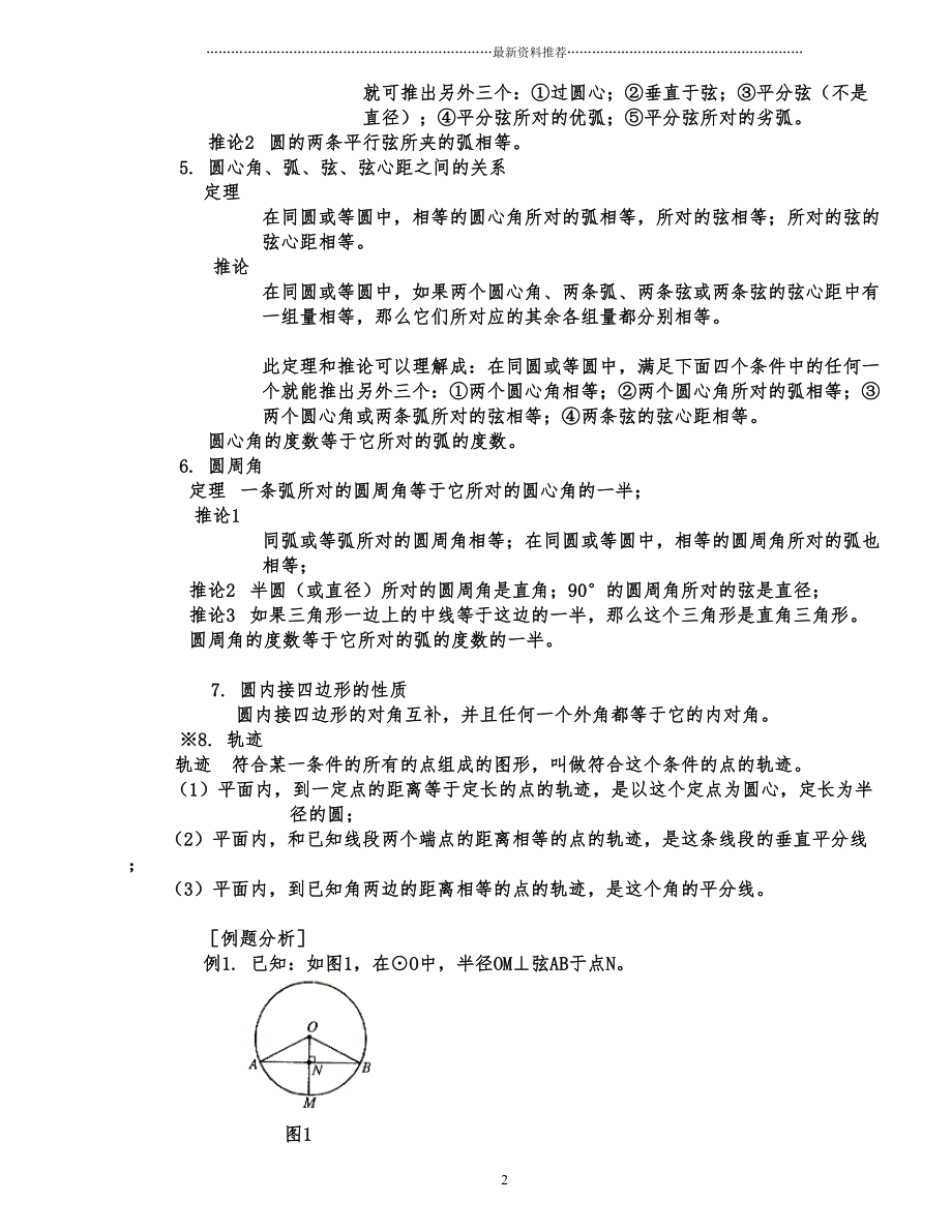 圆的知识点总结及典型例题精编版(DOC 18页).doc_第2页