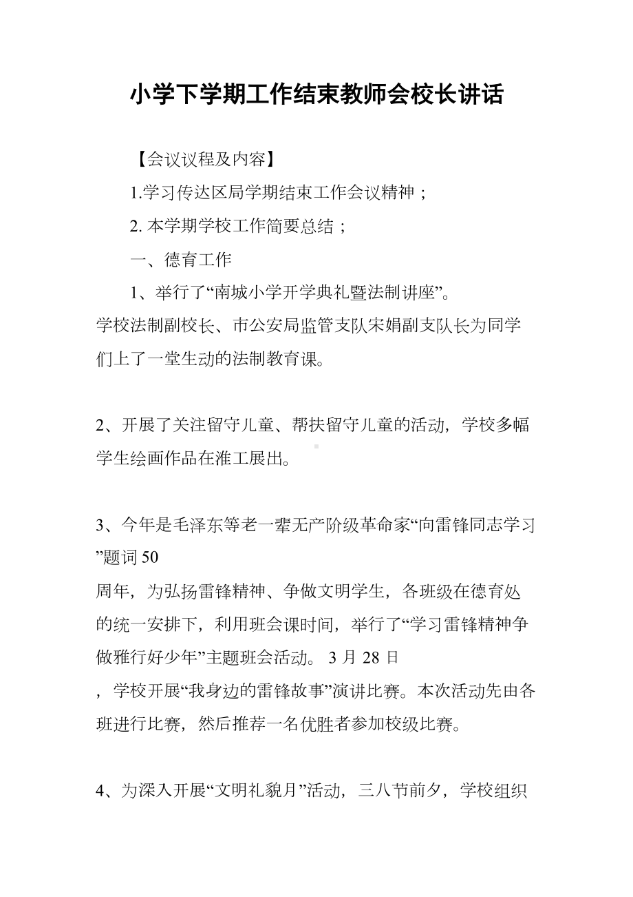 小学下学期工作结束教师会校长讲话(DOC 14页).docx_第1页