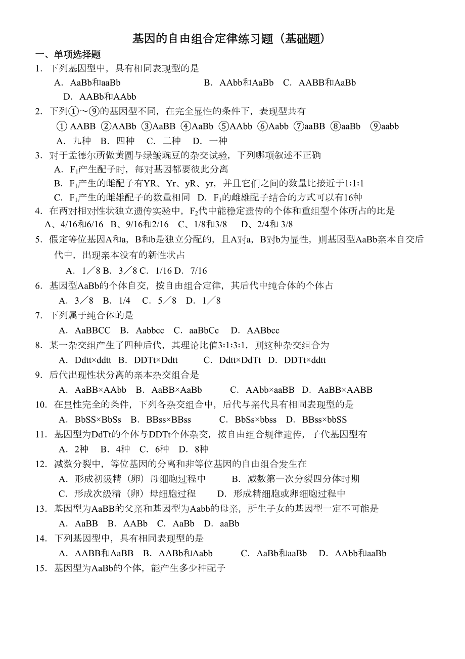 基因的自由组合定律练习题(DOC 5页).doc_第1页