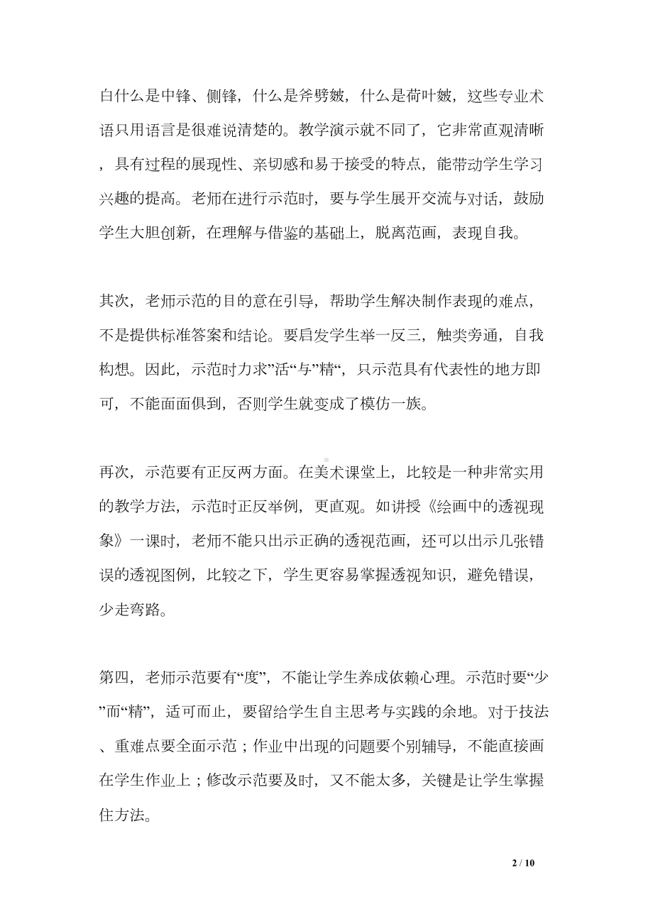 小学美术教师教学随笔(DOC 10页).doc_第2页