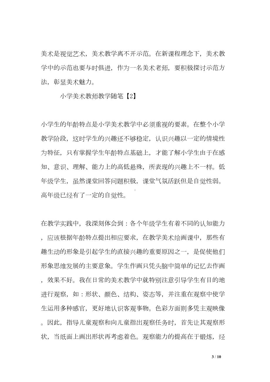 小学美术教师教学随笔(DOC 10页).doc_第3页