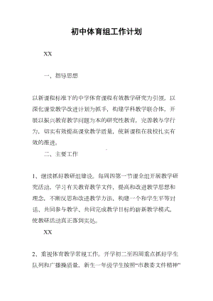 初中体育组工作计划(DOC 9页).docx