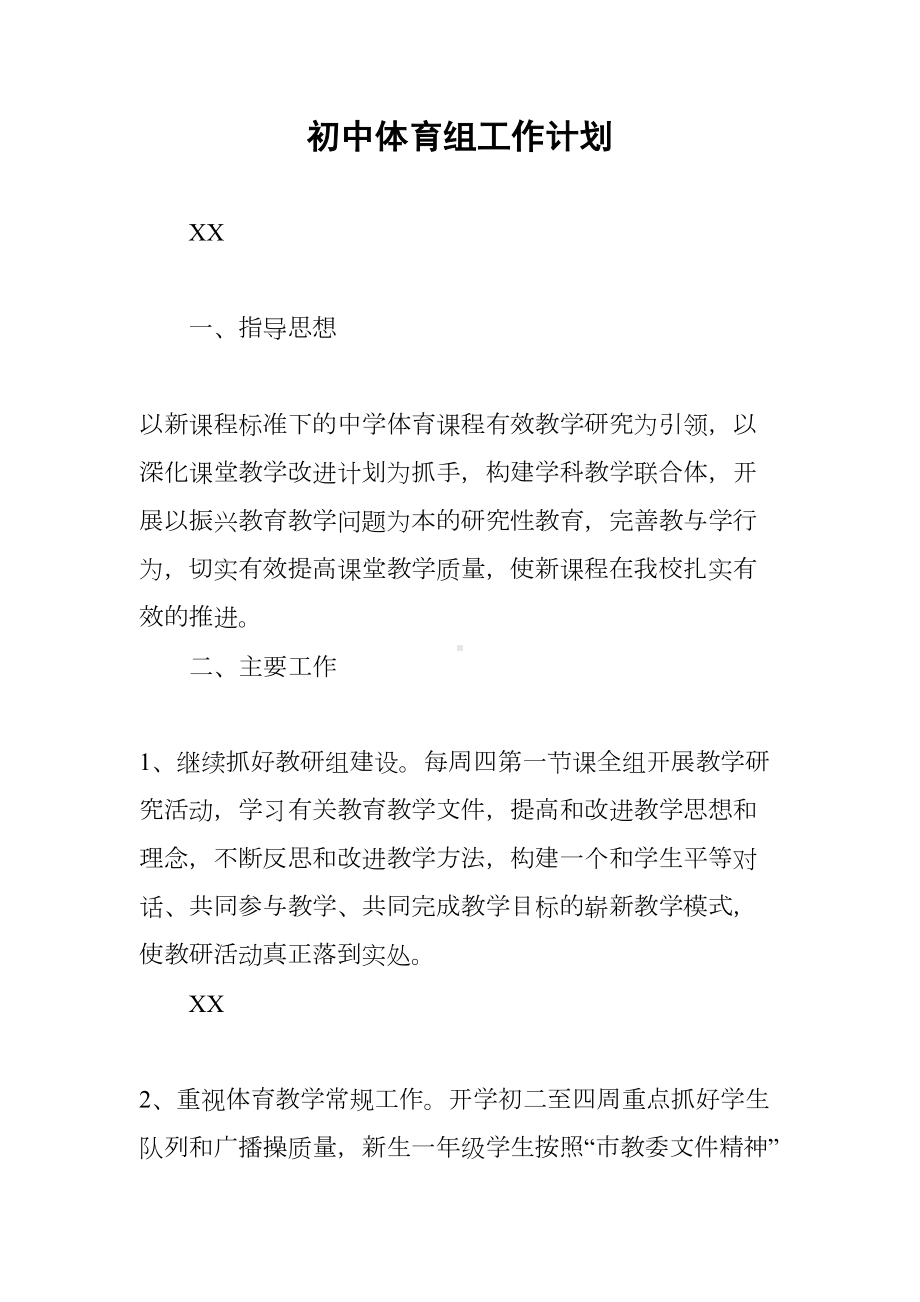 初中体育组工作计划(DOC 9页).docx_第1页