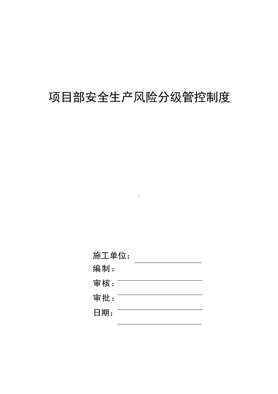 项目部安全生产风险分级管控制度.docx_第1页