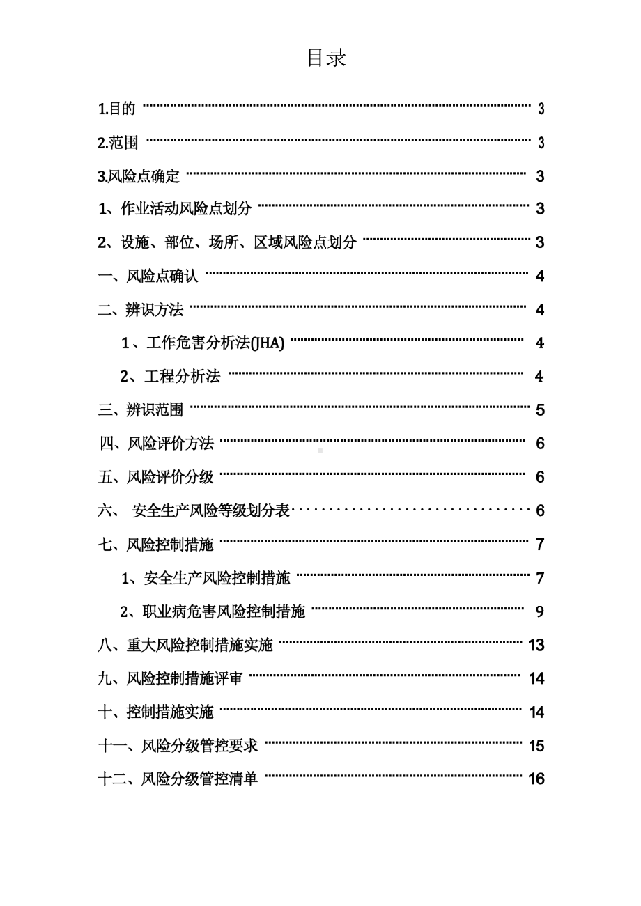 项目部安全生产风险分级管控制度.docx_第2页