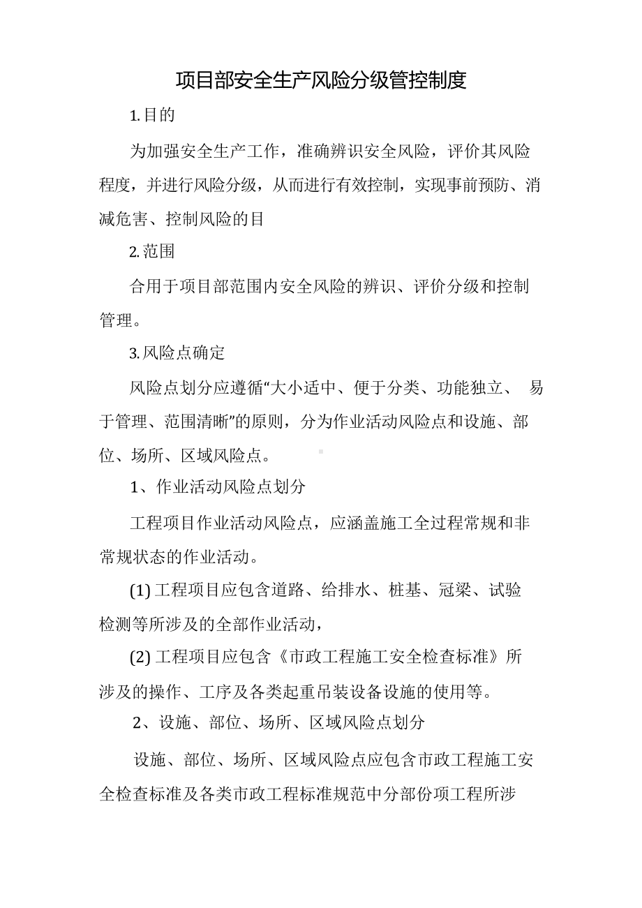 项目部安全生产风险分级管控制度.docx_第3页