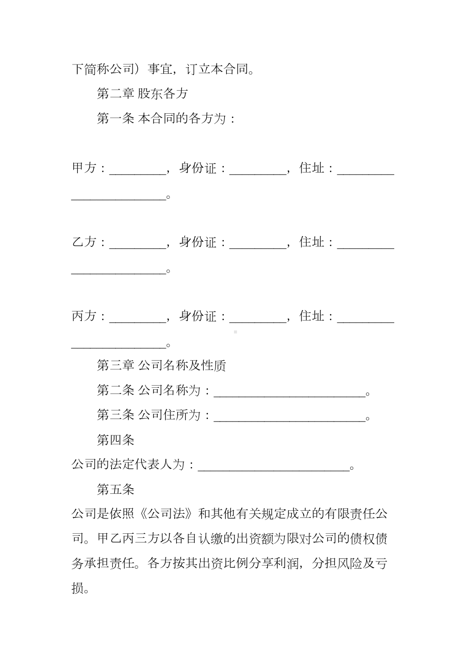 公司股东合作合同范本(DOC 19页).docx_第2页