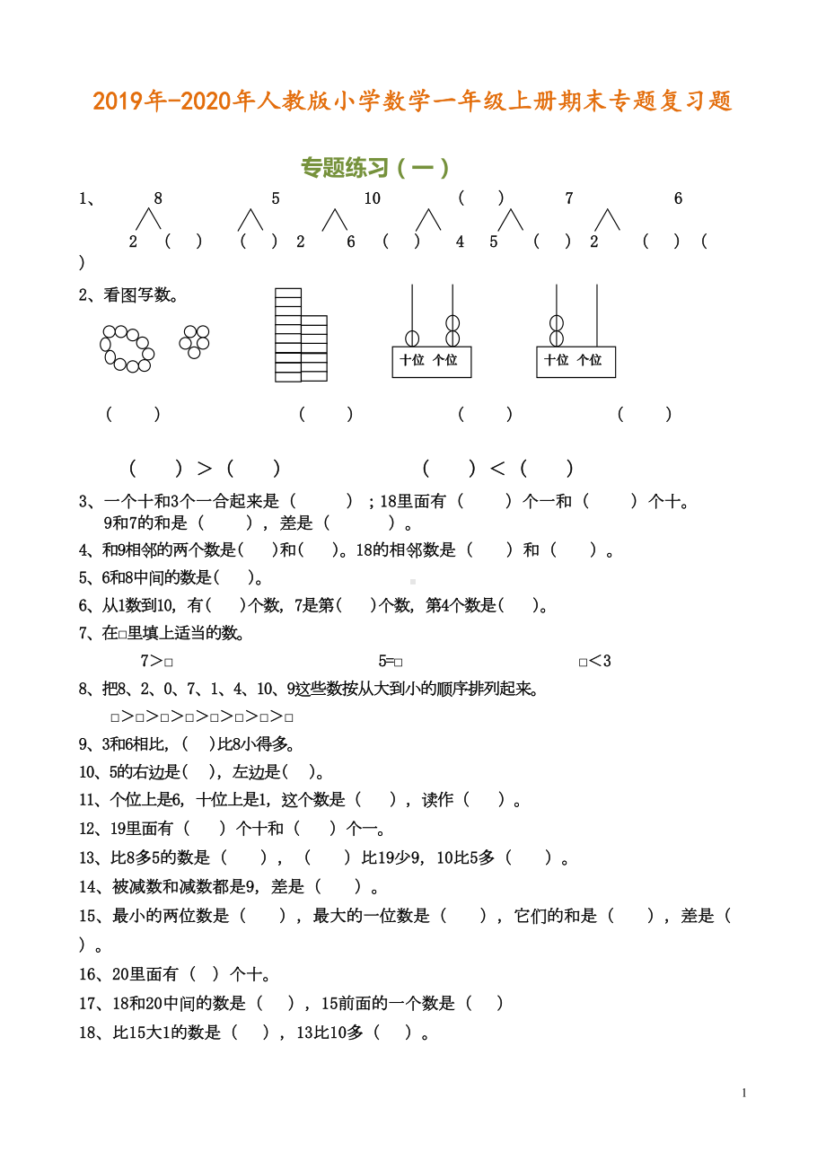 小学数学一年级上册期末专题复习题(DOC 16页).doc_第1页