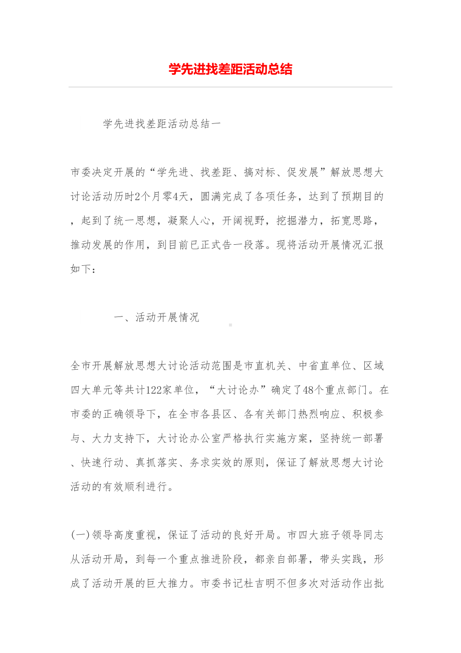 学先进找差距活动总结(DOC 12页).doc_第1页