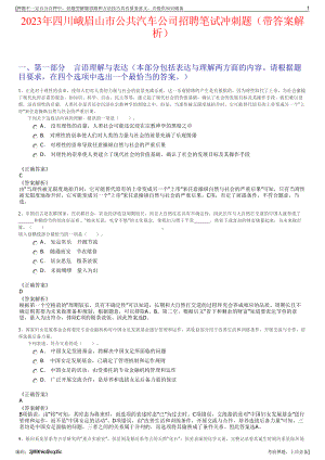 2023年四川峨眉山市公共汽车公司招聘笔试冲刺题（带答案解析）.pdf