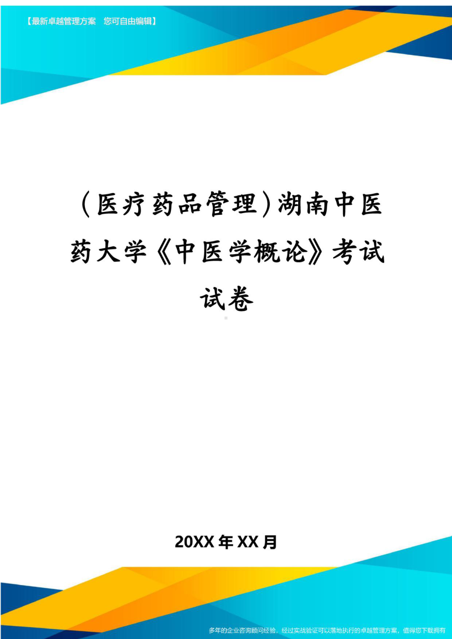 医疗药品管理湖南XX大学中医学概论考试试卷(DOC 5页).docx_第1页