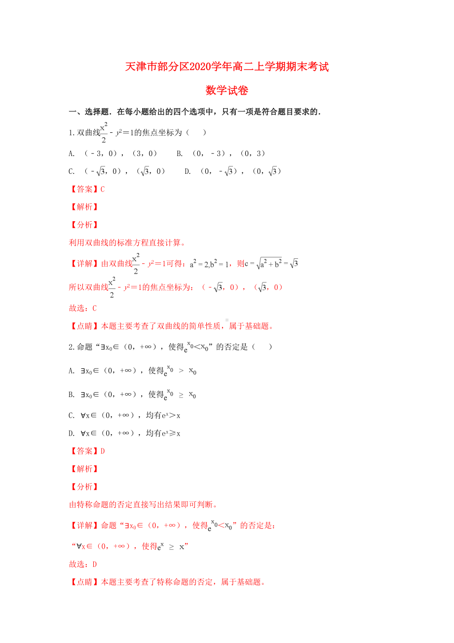 天津市部分区2020学年高二数学上学期期末考试试卷(含解析)(DOC 15页).doc_第1页