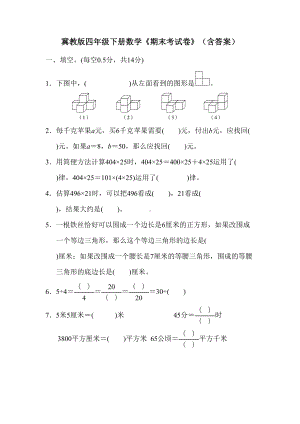 冀教版四年级下册数学《期末考试卷》(含答案)(DOC 8页).doc