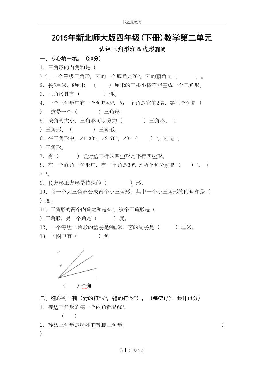 北师大四年级第二单元《认识三角形和四边形》测试卷(DOC 5页).doc_第1页