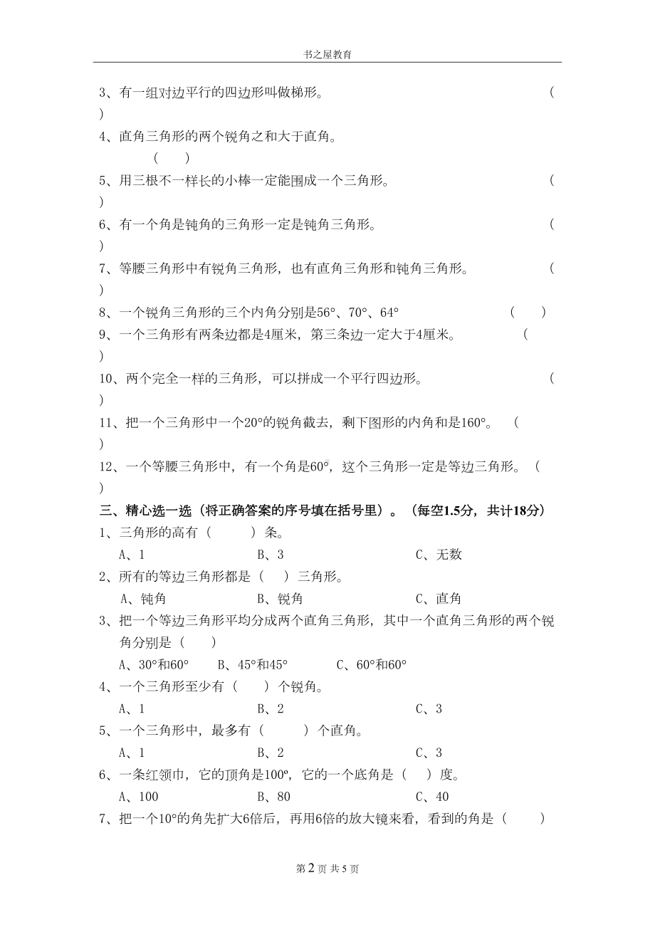 北师大四年级第二单元《认识三角形和四边形》测试卷(DOC 5页).doc_第2页