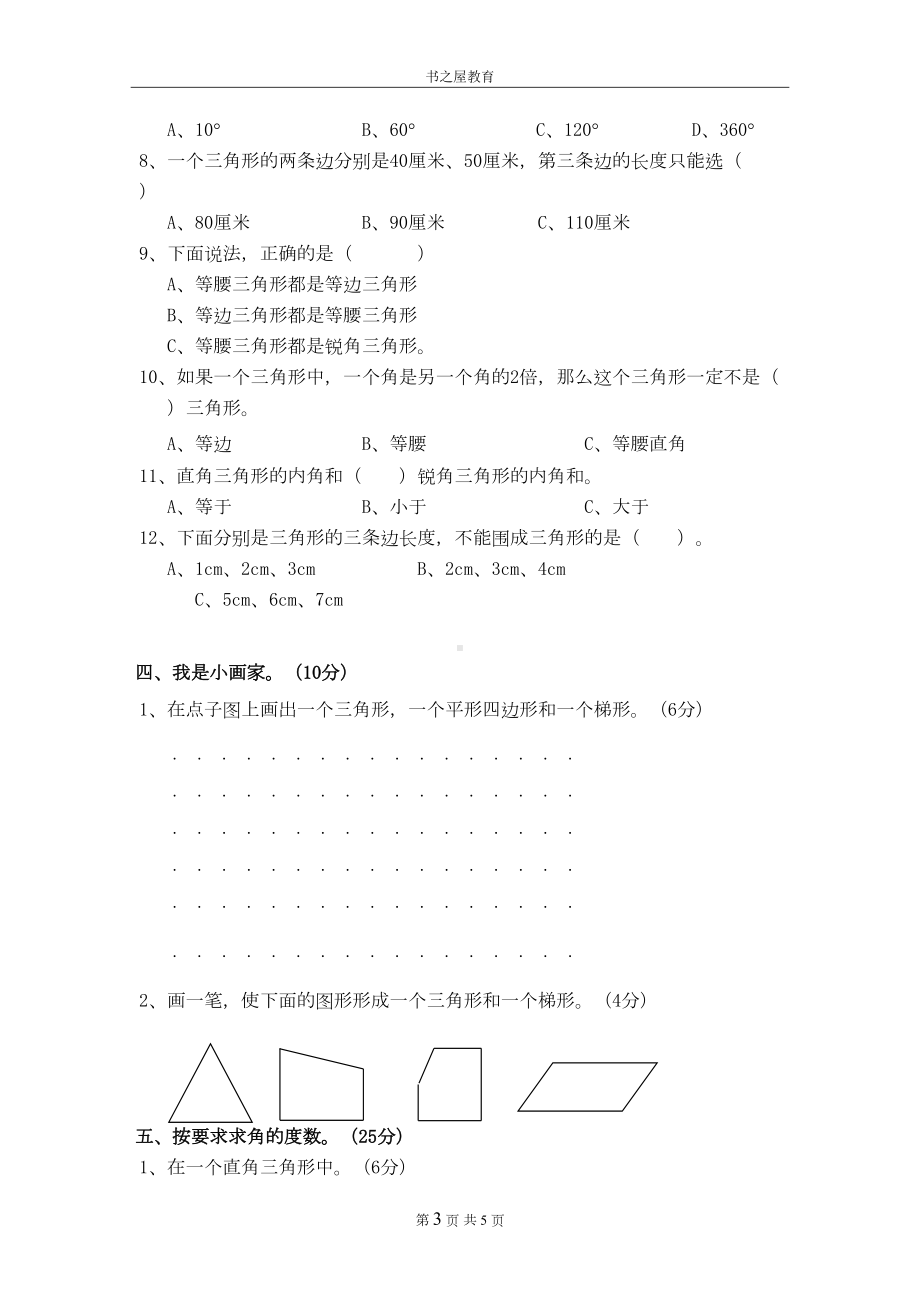 北师大四年级第二单元《认识三角形和四边形》测试卷(DOC 5页).doc_第3页