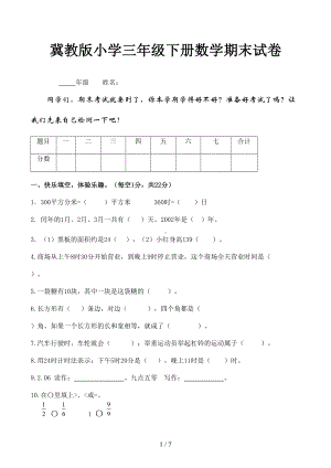 冀教版小学三年级下册数学期末试卷(DOC 7页).docx