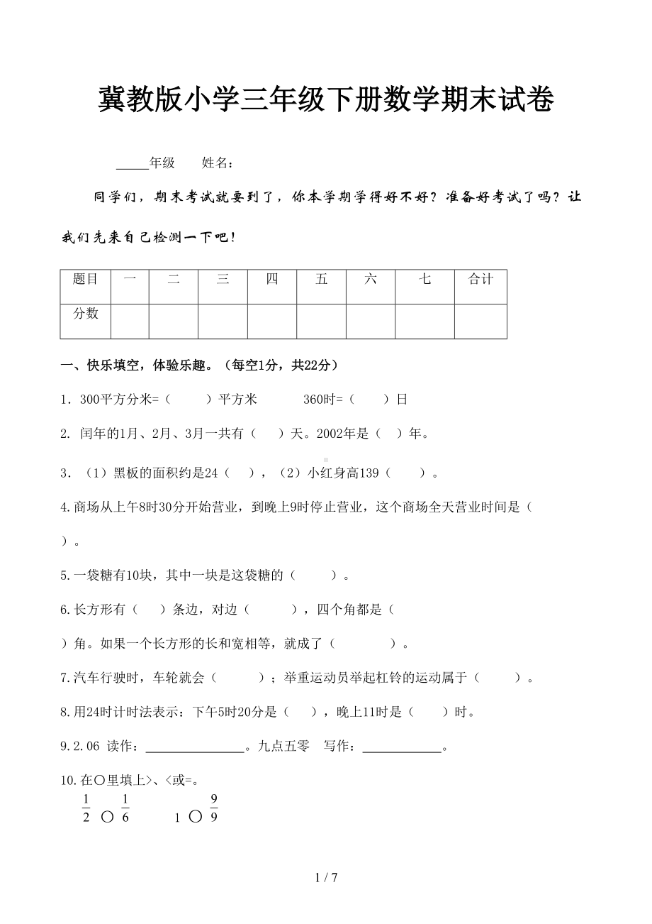 冀教版小学三年级下册数学期末试卷(DOC 7页).docx_第1页