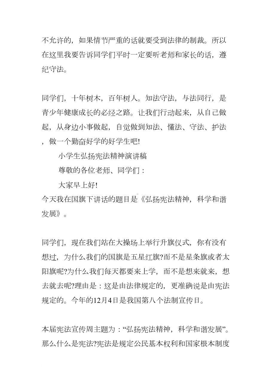 关于学宪法讲宪法演讲稿小学生(DOC 8页).docx_第3页