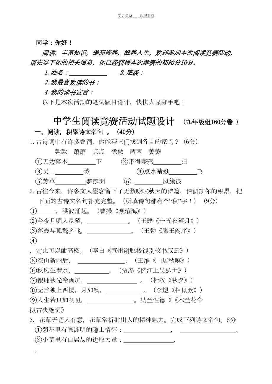 初中语文阅读活动竞赛试题-九年级组(DOC 9页).doc_第1页