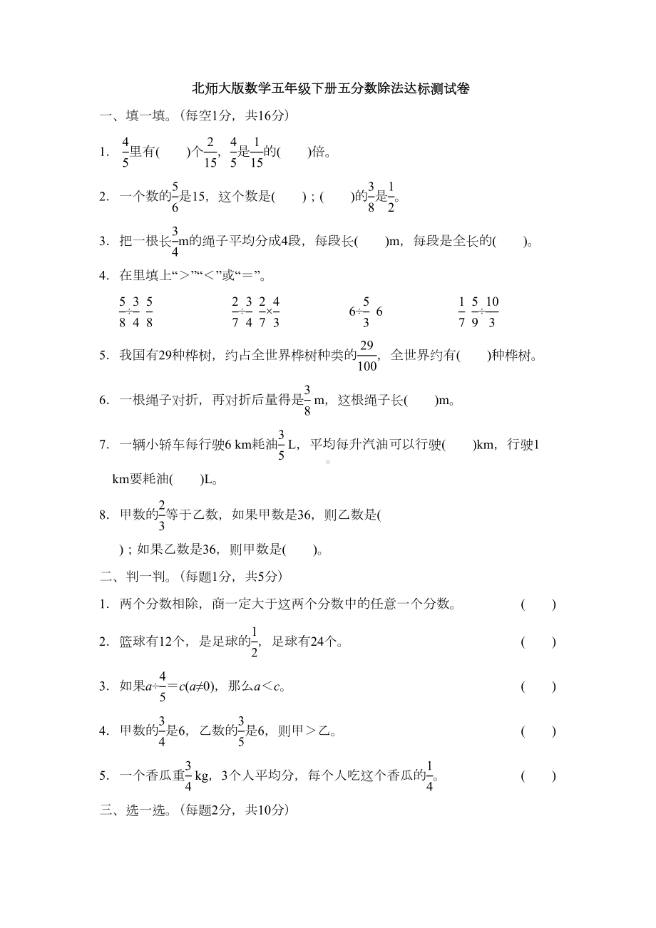 北师大版数学五年级下册五分数除法达标测试卷(DOC 9页).doc_第1页