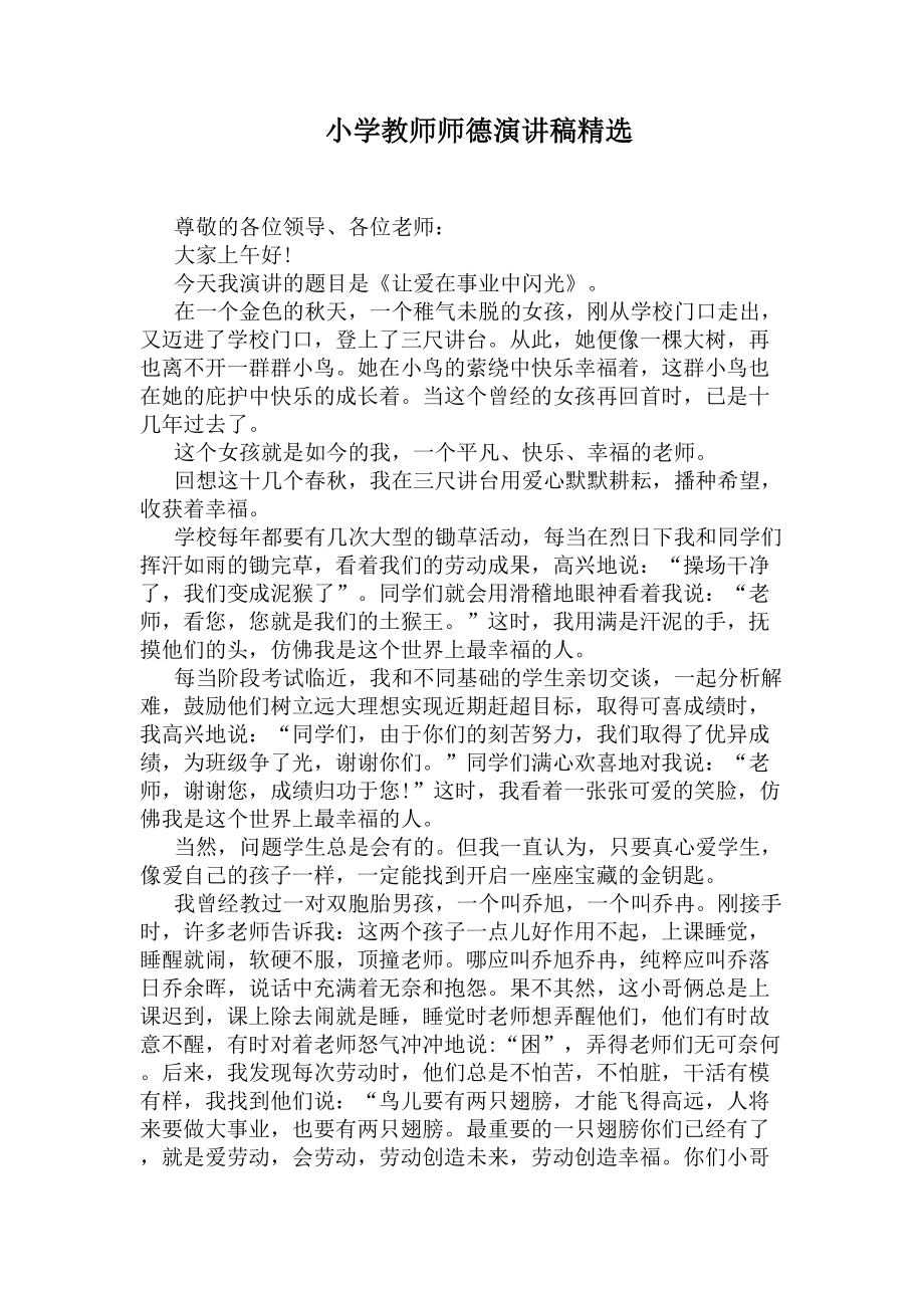 小学教师师德演讲稿精选(DOC 5页).docx_第1页