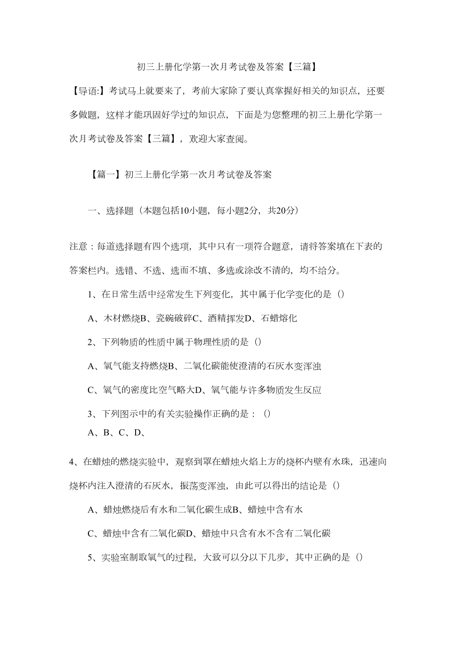 初三上册化学第一次月考试卷及答案（三篇）(DOC 13页).docx_第1页