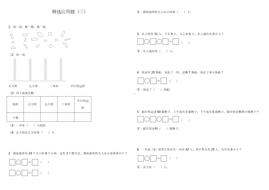 小学数学一升二应用题精选应用题（三） 人教版 （含答案）.docx_第1页