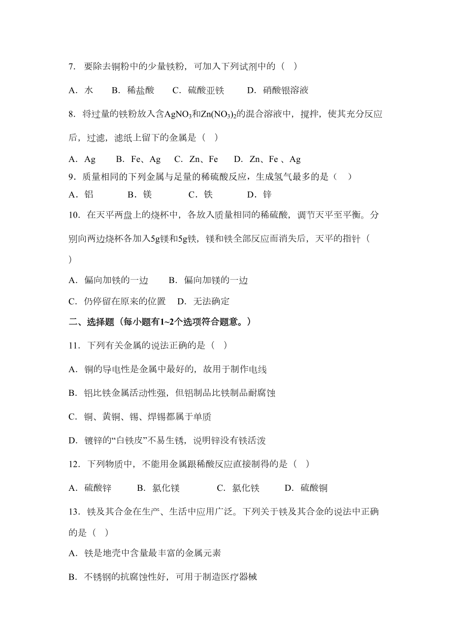 初中化学九年级下册《金属和金属材料》单元测试题(整理含答案)(DOC 9页).doc_第2页