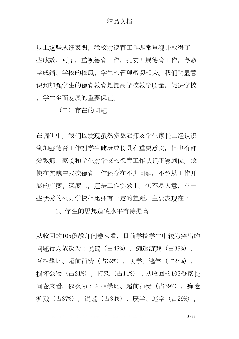 学校德育工作调研报告(DOC 11页).doc_第3页