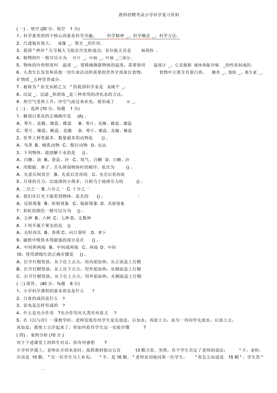 小学科学教师招聘考试试题及答案整理版-(DOC 50页).docx_第1页