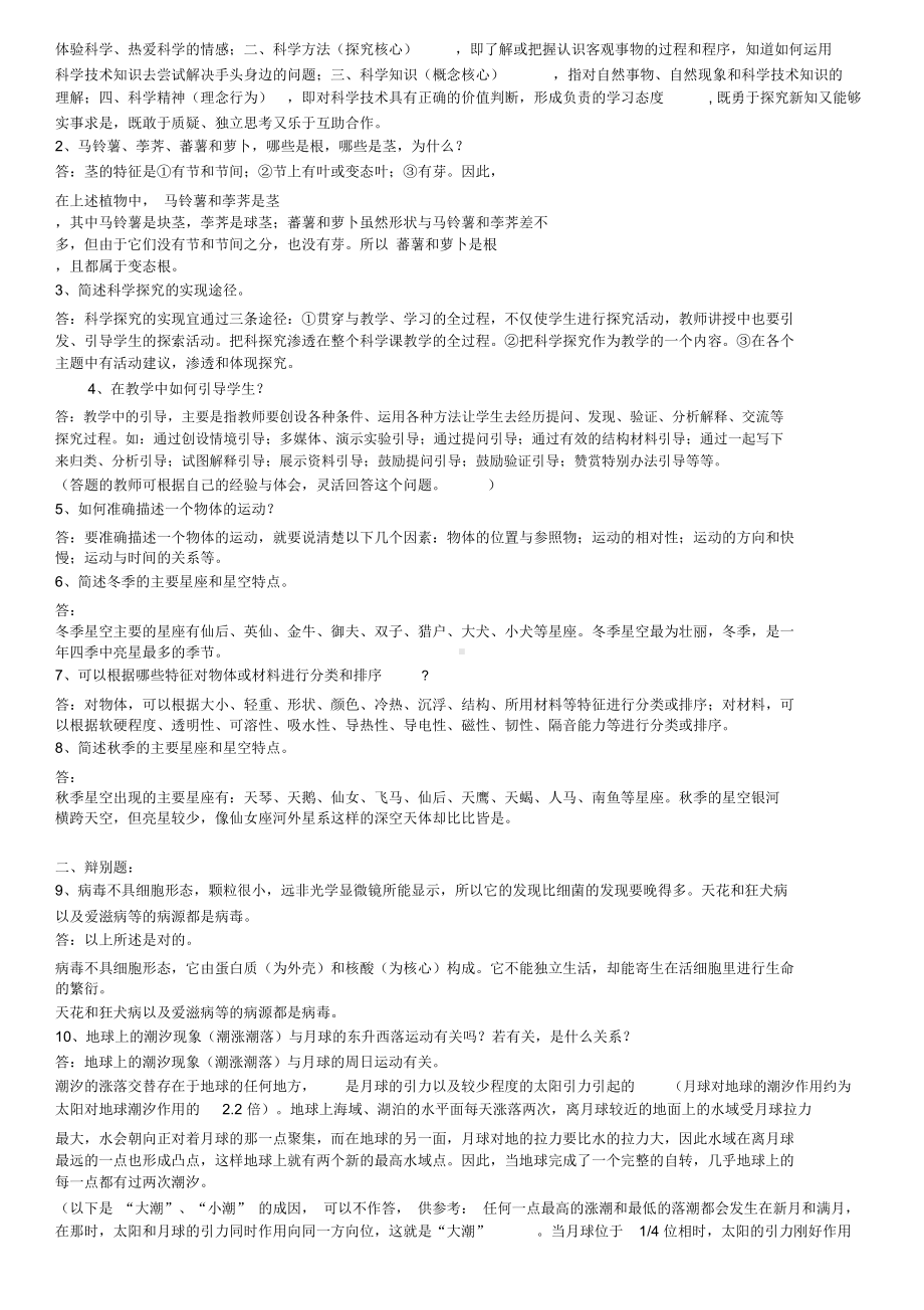 小学科学教师招聘考试试题及答案整理版-(DOC 50页).docx_第3页