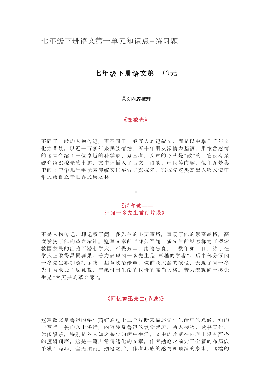 复习七年级下册语文第一单元知识点+练习题(DOC 14页).doc_第1页