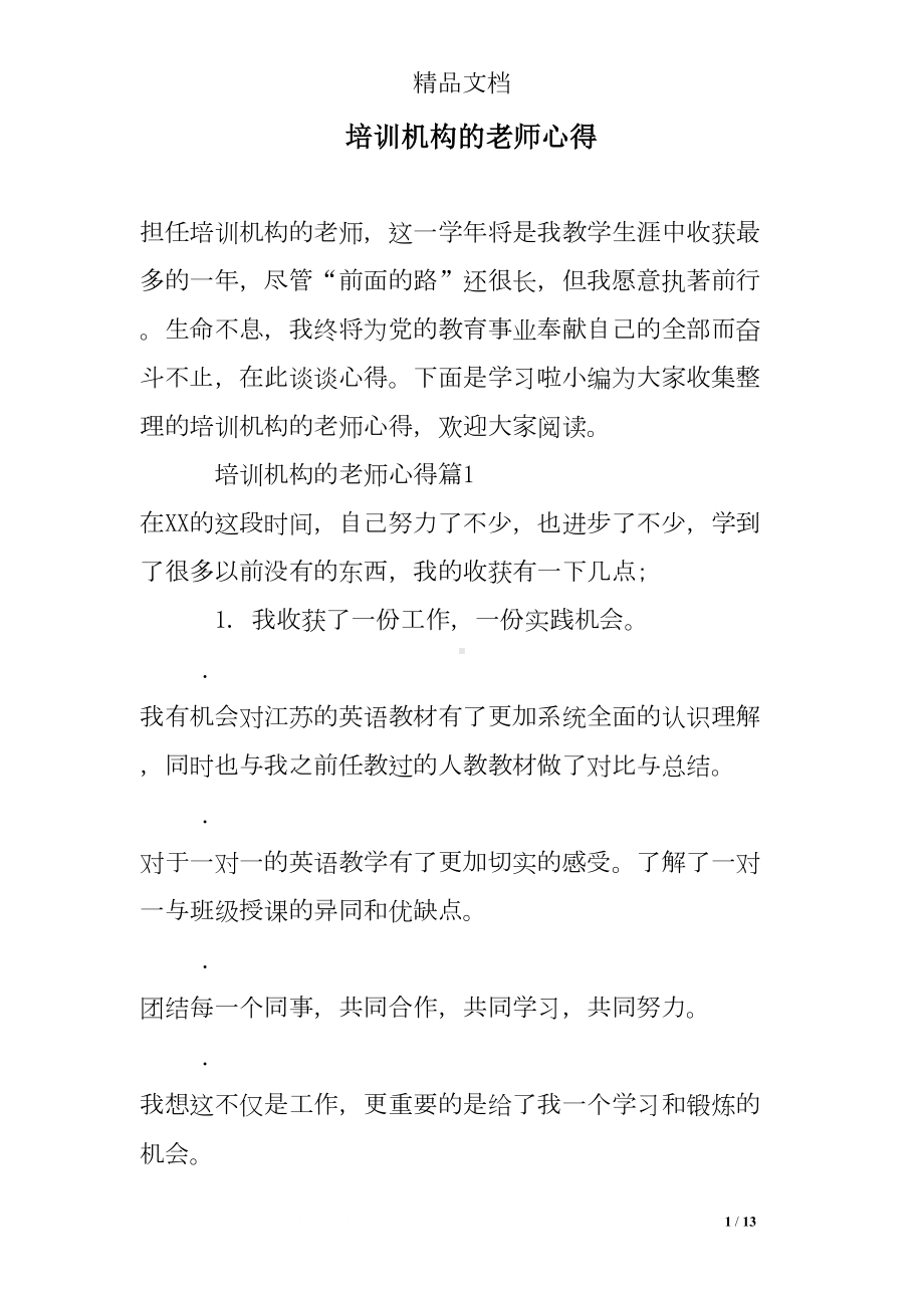 培训机构的老师心得(DOC 13页).doc_第1页