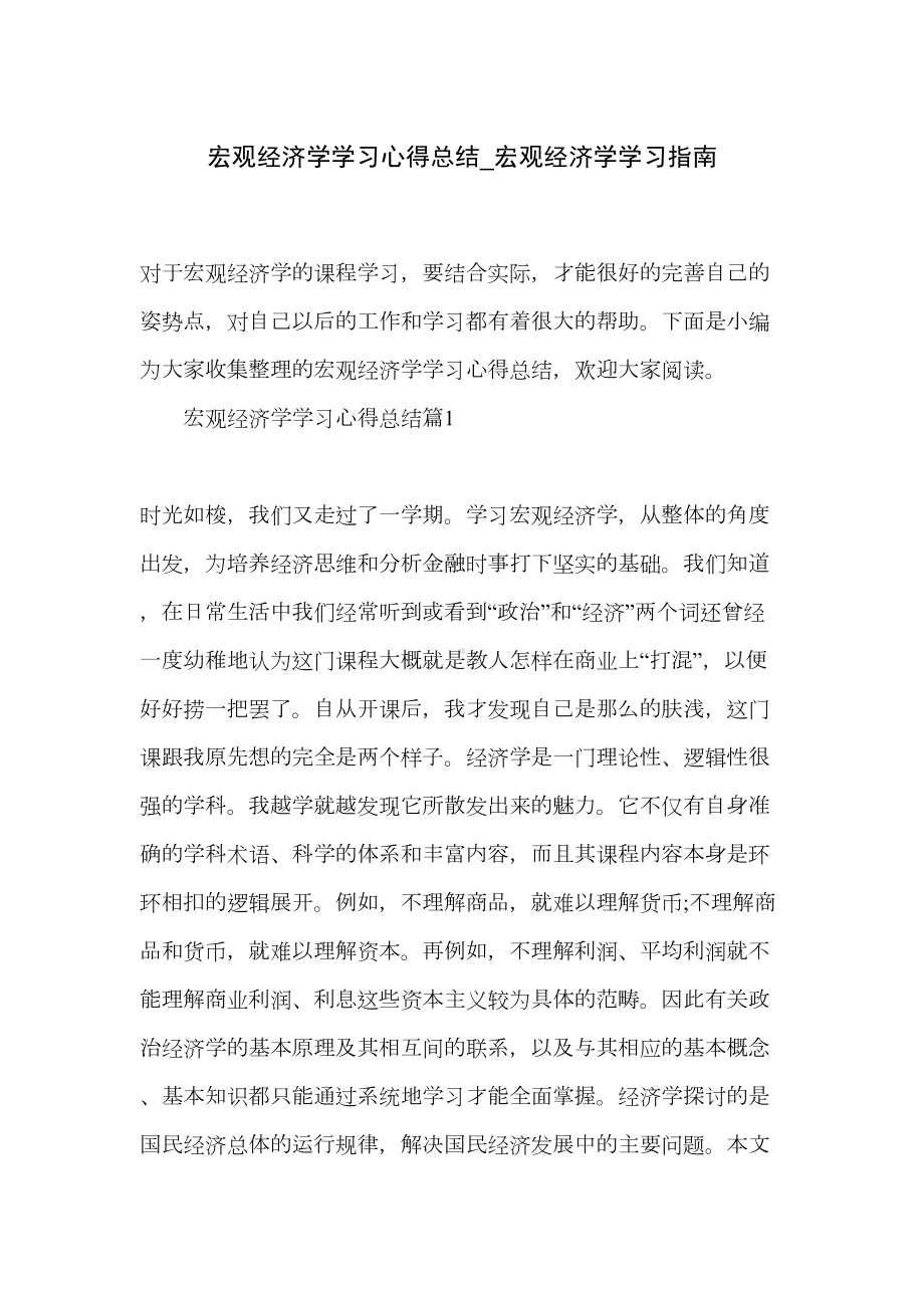 宏观经济学学习心得总结-宏观经济学学习指南(DOC 17页).doc_第1页