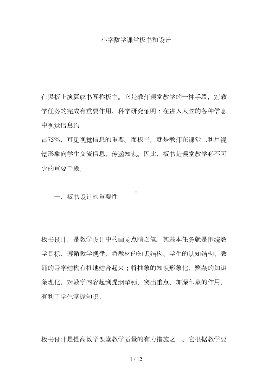 小学数学课堂板书和设计(DOC 12页).doc_第1页