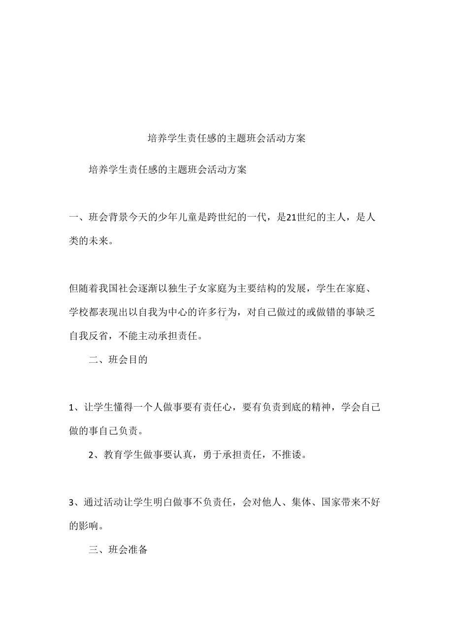 培养学生责任感的主题班会活动方案(DOC 10页).docx_第1页