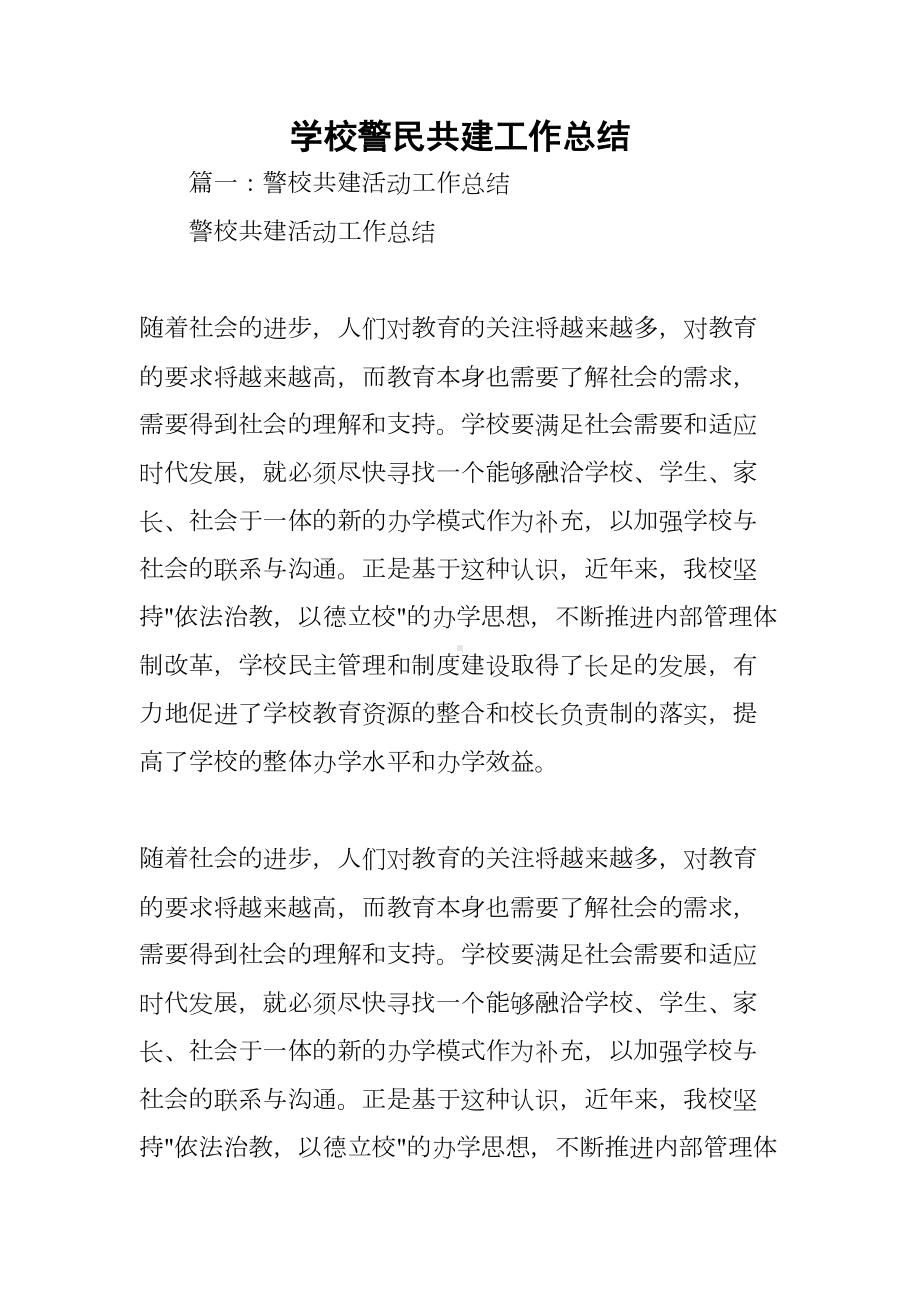 学校警民共建工作总结(DOC 82页).docx_第1页