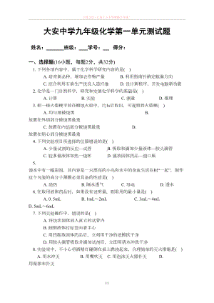 初中化学第一单元测试题(人教版)(DOC 5页).doc