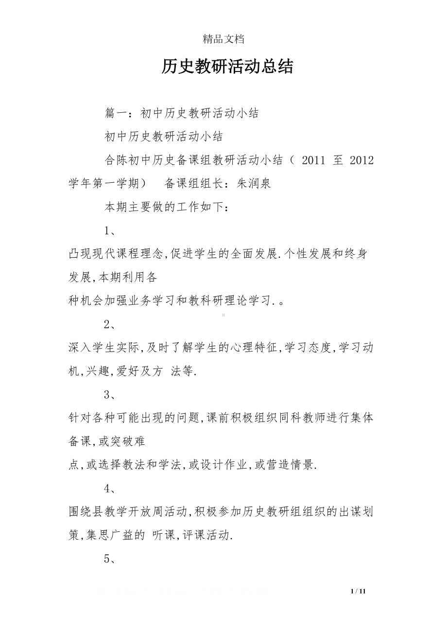 历史教研活动总结(DOC 11页).doc_第1页