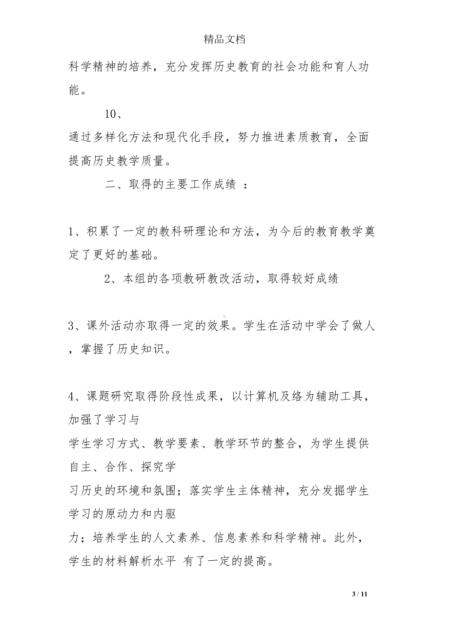 历史教研活动总结(DOC 11页).doc_第3页