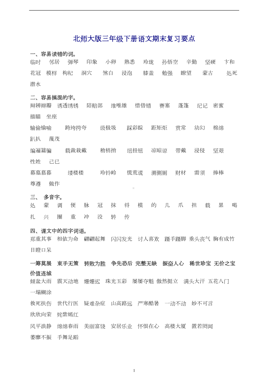 北师大版三年级下册语文期末复习要点-全套资料-包括练习题(DOC 21页).doc_第1页