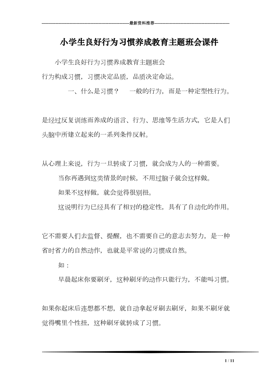 小学生良好行为习惯养成教育主题班会课件(DOC 11页).doc_第1页