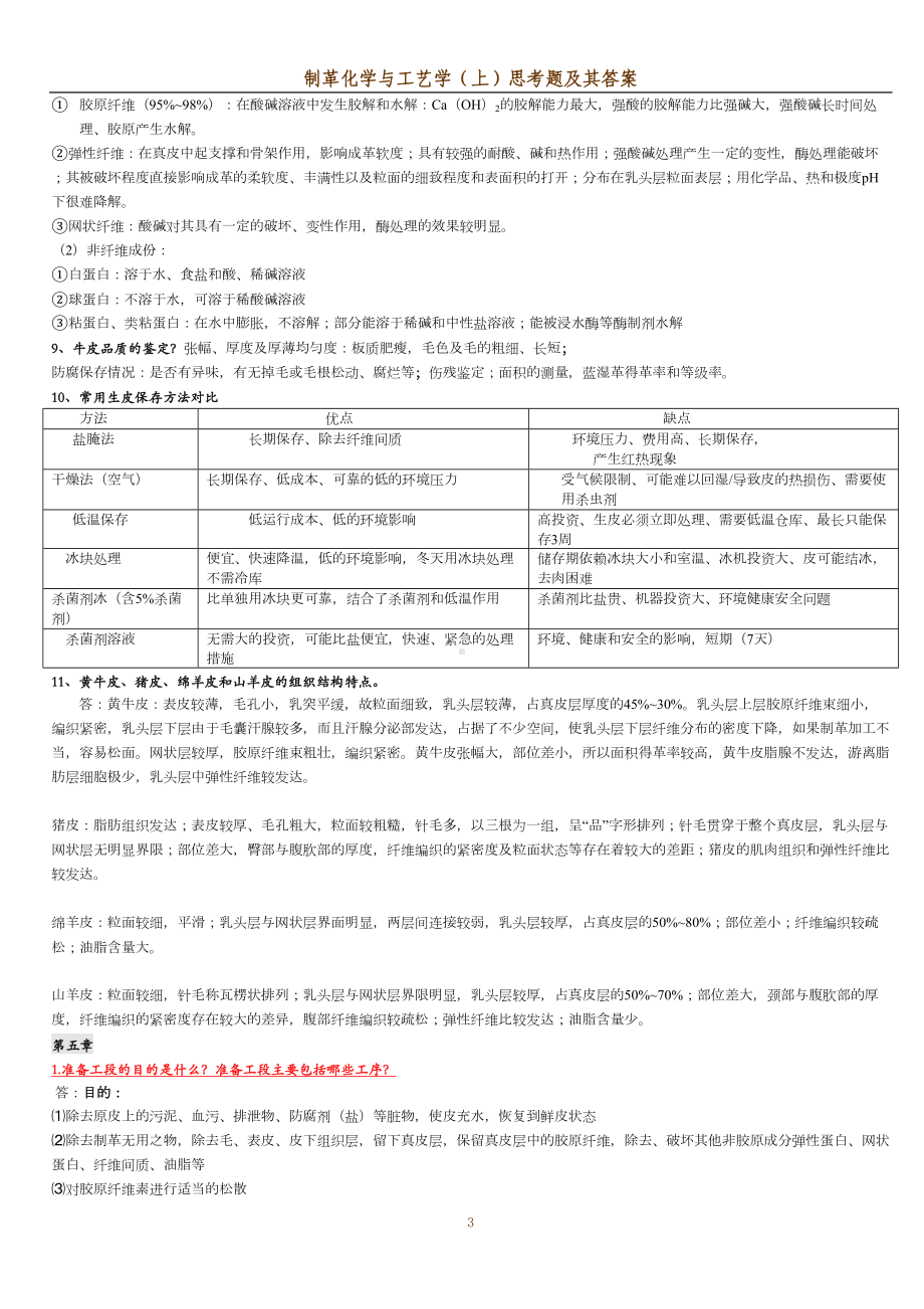 制革工艺学课后思考题考试重点剖析(DOC 11页).doc_第3页