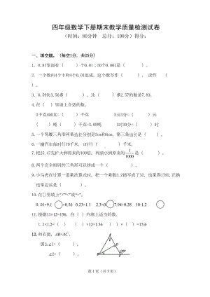 北师大版数学四年级下册期末测试卷(DOC 5页).docx