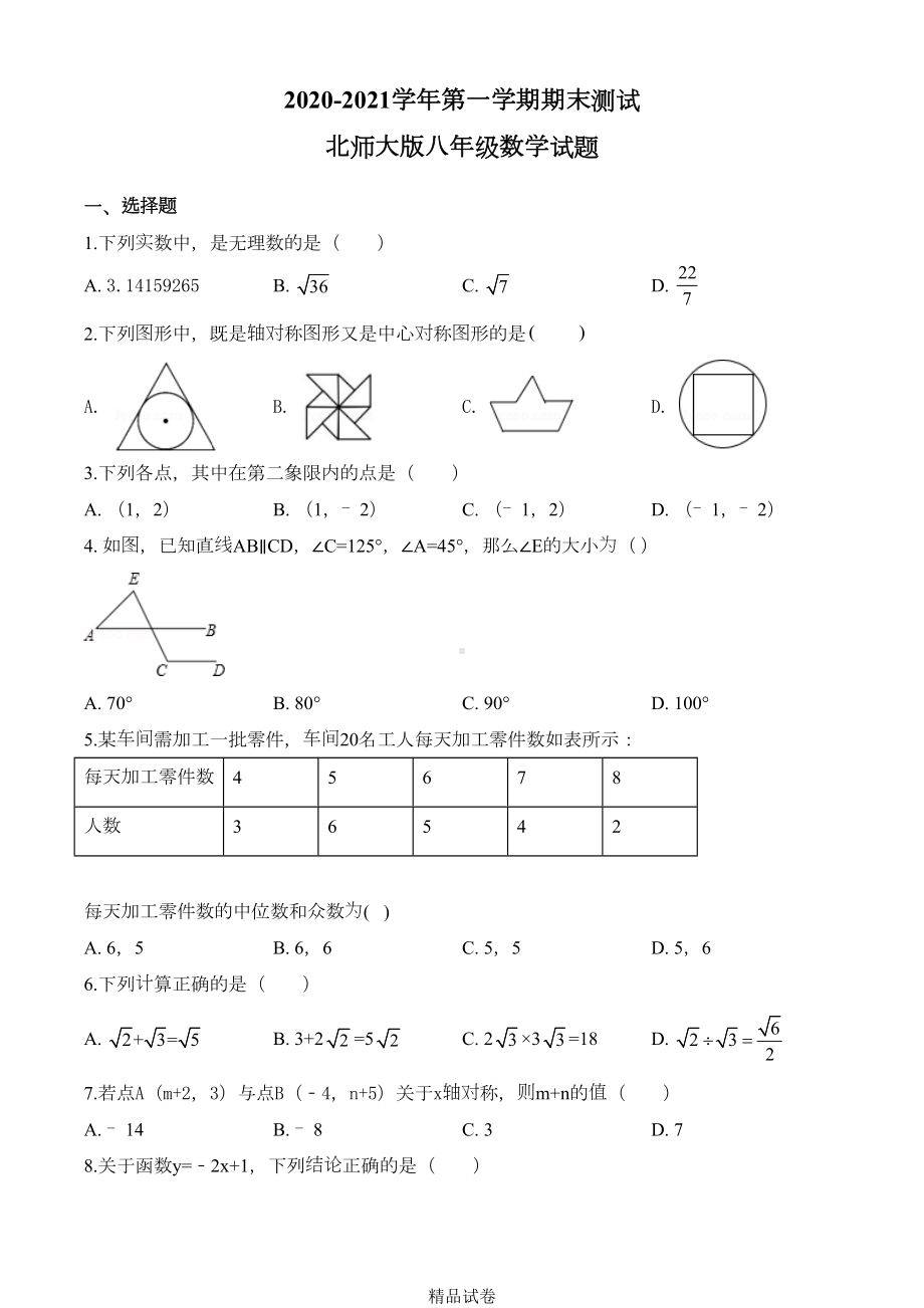 北师大版八年级上册数学《期末考试试题》带答案(DOC 28页).doc_第1页