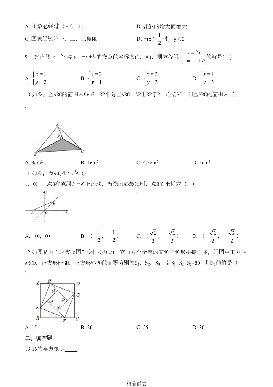 北师大版八年级上册数学《期末考试试题》带答案(DOC 28页).doc_第2页