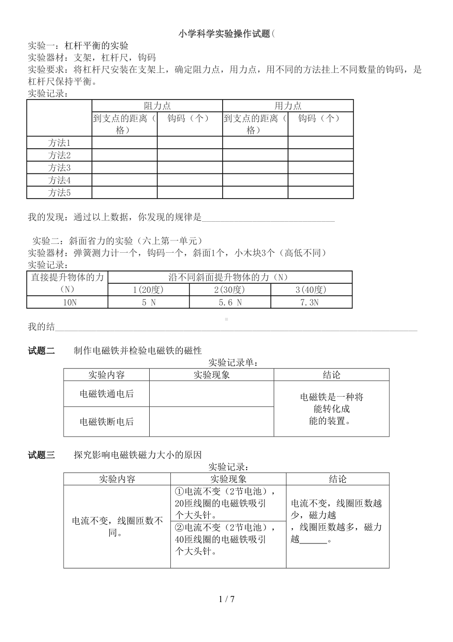 小学教育科学实验操作试题(DOC 7页).doc_第1页